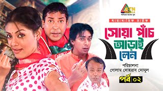 Soya Pach Aray Lean | EP 02 | Nusrat Imroz Tisha | Mosharraf Karim | Chanchal Chowdhury | Web Series