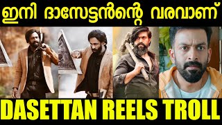 ദാസേട്ടൻ റോക്കി ഭായ്  ആയി ആറാടുകയാണ് | dasettan kozhikkodu |insta reels | subin duttu |