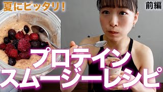 【最強に痩せるアイス】私が毎朝飲んでいるプロテインスムージー🍨✨