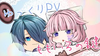 【ゆっくりPV】ももいろの鍵