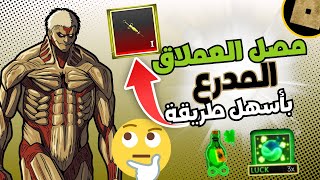 اسهل طريقة للحصول على مصل العملاق المدرع في التحديث 2🔥 Attack On Titan Revoulution UPDATE 2