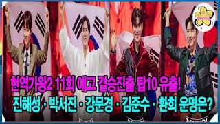 현역가왕2 11회 예고 결승진출 탑10 유출! 진해성·박서진·강문경·김준수·환희 운명은?.놀라운 점은 무엇인가요?