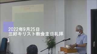 2022年9月25日三好キリスト教会主日礼拝