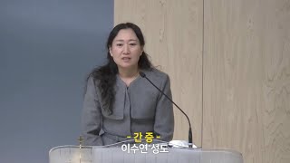 29기 제자반 수료 간증 (이수연 성도)