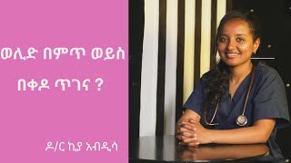 ወሊድ በምጥ ወይስ በቀዶጥገና ? | Healthy Life