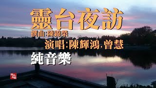 4m粵曲【靈台夜訪】【純音樂】陳輝鴻 曾慧 演唱  陳錦榮 撰曲