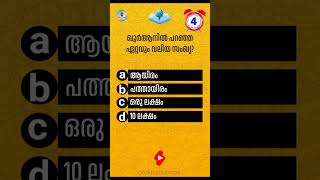 ഖുർആനിൽ പറഞ്ഞ ഏറ്റവും വലിയ സംഖ്യ? #shorts #quranquizmalayalam