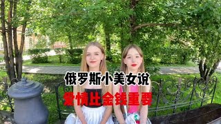 和俄罗斯女孩谈恋爱，一束玫瑰可以让她开心很久，而不是奢侈品#