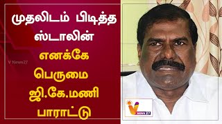 முதலிடம் பிடித்த ஸ்டாலின் - எனக்கே பெருமை - ஜி.கே.மணி பாராட்டு | GK Mani Assembly latest speech