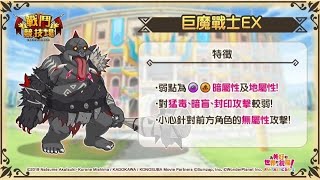 【美好世界FD】⚔️戰鬥競技場⚔️ -  巨魔戰士EX 高級  (406萬)