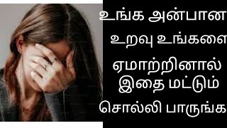 உங்க அன்பான உறவு உங்களை  ஏமாற்றினால் இதை மட்டும் சொல்லிபாருங்க#motivation