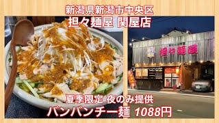 担々麺屋 関屋店『夏季限定 夜のみ提供 バンバンチー麺 1088円』