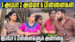 3 அப்பா 2 அம்மா  6 பிள்ளைகள்   | இப்போ 6 பிள்ளைகளும் அனாதை போல் வாழுறாங்க பாவம் 🥹 | Voice of Anushan