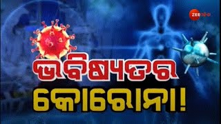 Todays Discussion। US scientists fear about 2 more pandemics ।କୋରୋନା ଭବିଷ୍ୟତ । Covid Pandemic Future