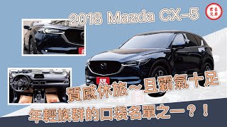 【豪車介紹】【已售出】2018年款 Mazda CX-5  2.0L 藍 Sky-G 2WD旗艦版，質感休旅 !低調且中規中矩的霸氣~年輕人購車的口袋名單之一 !?