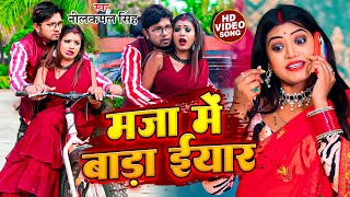 #video || मजा में बाड़ा ईयार - Maza Me Bada Iyar | #Neelkamal_singh | F.t Rani || New Bhojpuri Song