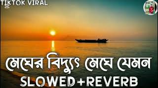 Milon Hobe Koto Dine {slowed+reverb} Anirban Sur Lofi মেঘের বিদ্যুৎ মেঘে যেমন TikTok Viral Lofi Song