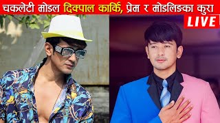 🔴LIVE: चकलेटि मोडल दिक्पाल कार्किको प्रेमका कुरा । Cute Model Dikpal Karki