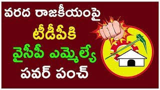 వరద రాజకీయంపై టీడీపీకి వైసీపీ ఎమ్మెల్యే పవర్ పంచ్ ॥ YCP MLA Powerful Punch to TDP Leaders