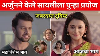 अर्जुन आणि सायली ने पुन्हा केले प्रपोज | ठरलं तर मग आजचा भाग | Tharla tr mag today episode |