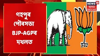 Gohpur Breaking | BJPৰ দখলত গহপুৰ পৌৰসভা, ৬টাকৈ ৱাৰ্ডত BJP-AGPৰ জয়