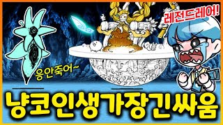 미래편 1장 보스랑 인생급으로 치열하게 오래 싸운 냥코초보ㅋㅋㅋㅋㅋ 레전드 레어도 있는데 역전에 역전에 역전 실화!??(냥코대전쟁)