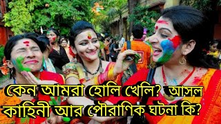 দোল বা হোলি উদযাপন কেন করি,  পৌরাণিক কাহিনী কি, Holi Utsav 2020 dol story in mythology,  dolyatra