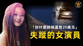 【案件解說】好萊塢外圍女演員離奇失蹤，她父母的做法讓人噓唏不已，伊萊恩失蹤案 | W檔案 20220618