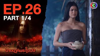 นางนาคพระโขนง NangNakPhraKhaNong EP.26 ตอนที่ 1/4 | 18-11-67 | Ch3Thailand