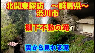 北関東探訪　棚下不動の滝～群馬県～渋川市を行く。