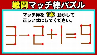 【マッチ棒問題】暇つぶしに脳トレできる1本移動パズル！5問！