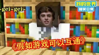 Minecraft：假如游戏可以互通【方块轩】