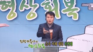 [69회]정광재 목사의 형상회복 - 은사 비례 대칭 분별법