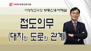 [부동산용어해설]  접도의무 (대지와 도로의 관계, 건축법 제44조)