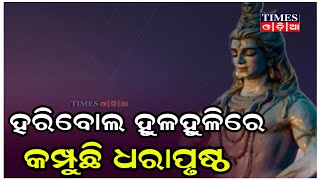 ବାଲିକପିଳେଶ୍ୱର ପୀଠରେ ଲକ୍ଷାଧିକ ଶ୍ରଦ୍ଧାଳୁଙ୍କ ସମାଗମ | Times Odia | mahashivratri2024 | Puri News