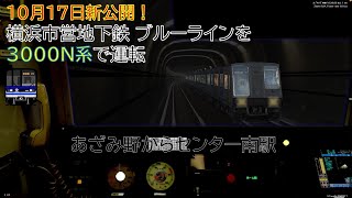 【BVE5・新公開！】10月17日に新公開された横浜市営地下鉄ブルーラインを 3000N形で運転！