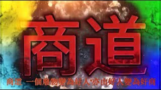 商 道  第11集 一個廢物變為好人'亦由好人變為奸商 !