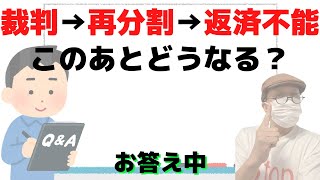 「裁判→再分割→不可。このあとどうなる？」にお答え中/そもそも借りたものはちゃんと返せよ/これは良くない。相手と話す必要がある/司法書士が手数料払えますか？しか言わない/それでどうしたらいいんですか？