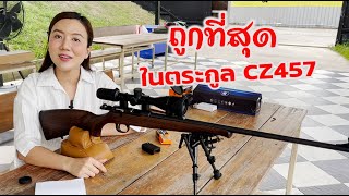 รีวิวCZ 457 training