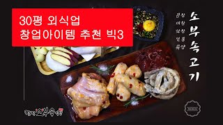 30평 외식업 창업아이템 추천 빅3