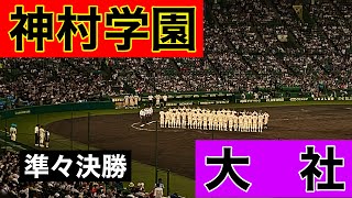 神村学園7回表の攻撃(第106回全国高等学校野球選手権大会 第12日 準々決勝 第4試合 大社 vs 神村学園)