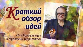 ТВОРЧЕСТВО, КРЕАТИВНОСТЬ, ТРИЗ - УЧАСТИЕ в КОНФЕРЕНЦИИ