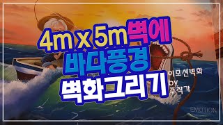 4m x 5m 벽면에 바다 풍경 벽화 그리기 (이모션벽화 주작가)