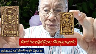 Ep.318 พิมพ์ทรงไกรเซอร์ตุ๊กตา  ฝังหมุดทองคำ  สร้างโดย สมเด็จพระพุฒาจารย์โต  พรหมรังสี