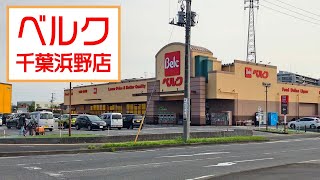 千葉市中央区村田町にあるスーパー【ベルク　千葉浜野店】