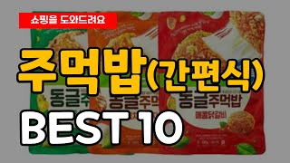 간단하고 편한 간식 주먹밥 간편식 추천 Best10 ㅣ 아침식사 ㅣ 간편식ㅣ간편 한끼 ㅣ 아이들 간식 ㅣ 풀무원 ㅣ 비비고 ㅣ 한우물 ㅣ 햇반쿡반 ㅣ 곰곰 ㅣ 오든든 ㅣ 오감가든