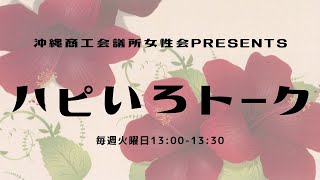 ハピいろトーク　2024/12/24