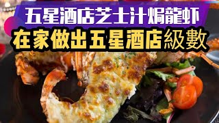 五星酒店法式芝士汁焗龍虾Lobster Thermidor