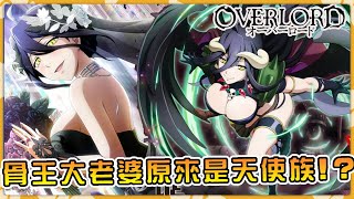 雅兒貝德誕生的驚天秘密   大老婆真的會背叛骨王嗎【Overlord】【阿偉馬克兔】