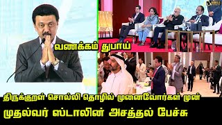 CM MK Stalin Today Dubai Speech | Dubai EXPO 2022 -23 | Investor Conference | Thangam Thennarasu